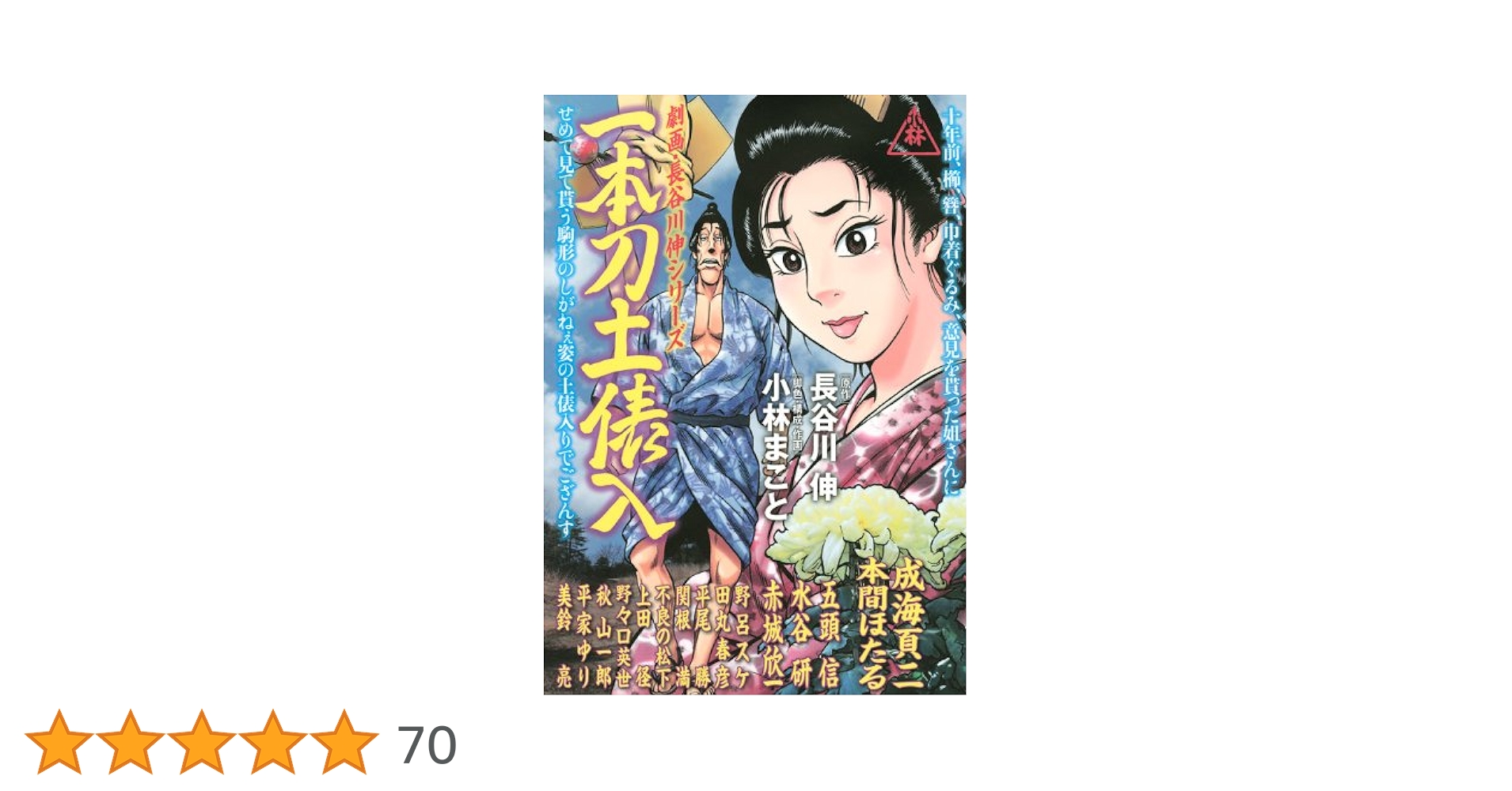 劇画長谷川伸シリーズ　一本刀土俵入　瞼の母　小林まこと 劇画・長谷川伸シリーズ一本刀土俵入 (イブニングKC) | 小林